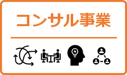 コンサル事業