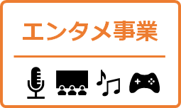 エンタメ事業