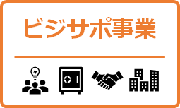 ビジサポ事業