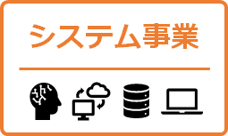 システム事業