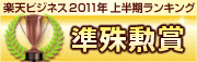 楽天ビジネス2011年上半期ランキング「準殊勲賞」